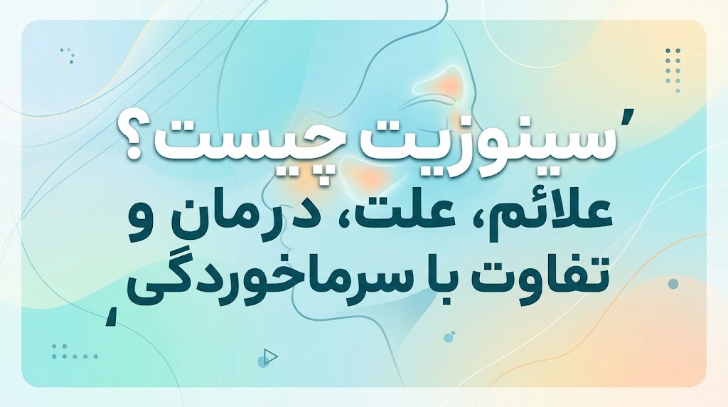 سینوزیت چیه؟